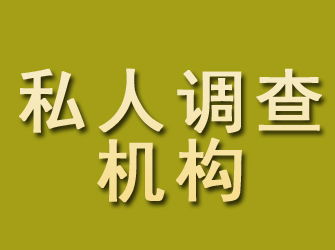 青田私人调查机构